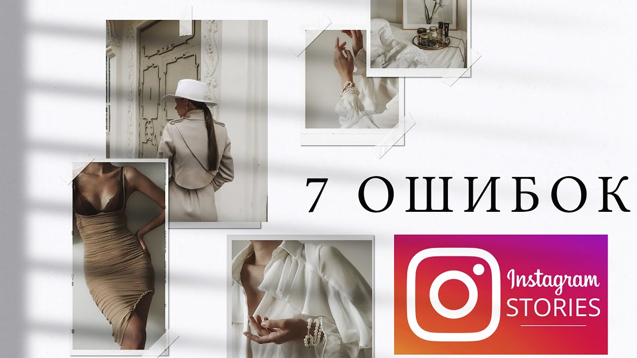 7 ГЛАВНЫХ ОШИБОК В СТОРИС! НЕ ДЕЛАЙТЕ ЭТОГО!