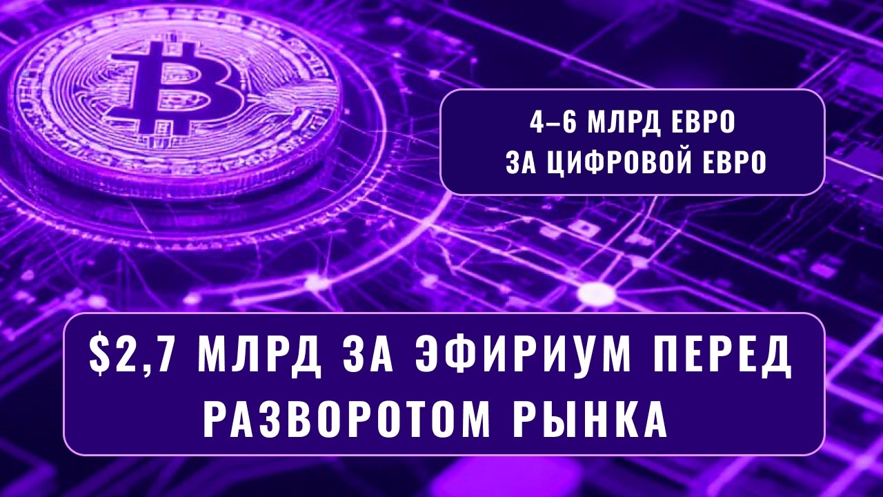 $2,7 млрд за Ethereum перед разворотом/4–6 млрд евро за цифровой евро/Tether закроет стейблкоин CNHT