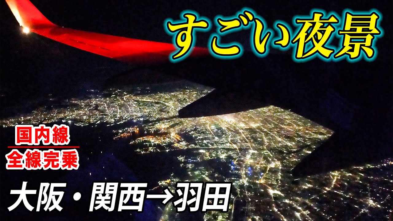 【国内線制覇#51】JAL関西空港ー羽田行き最終便は穴場だった！美しい大阪の夜景！B737-800で運航。