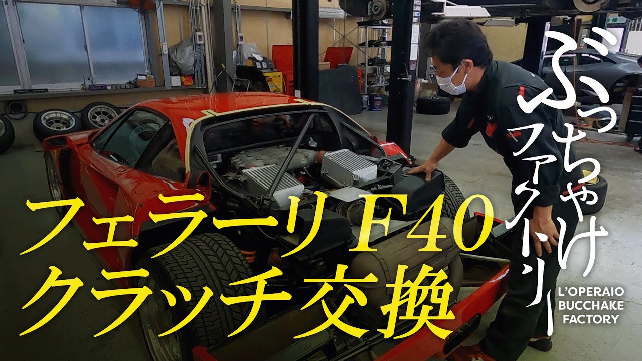 フェラーリ F40 クラッチ交換
