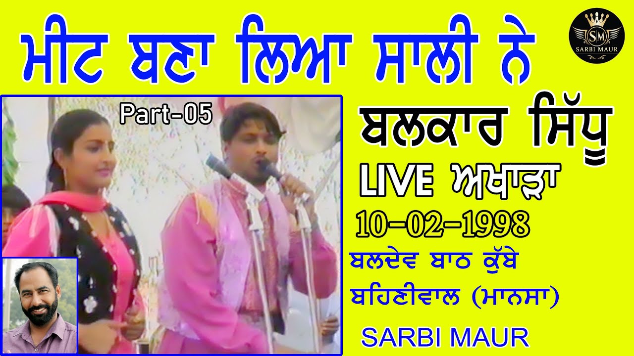 ਮੀਟ ਬਣਾ ਲਿਆ ਸਾਲੀ ਨੇ /ਬਲਕਾਰ ਸਿੱਧੂ /1998/ Meet Bana Lia Salli Ne /Balkar Sidhu