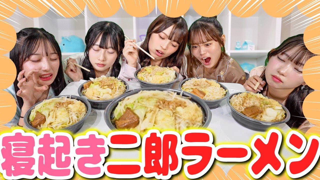 【衝撃】寝起きで二郎早食い選手権してみたら、意外なメンバーが最強だった⁉️