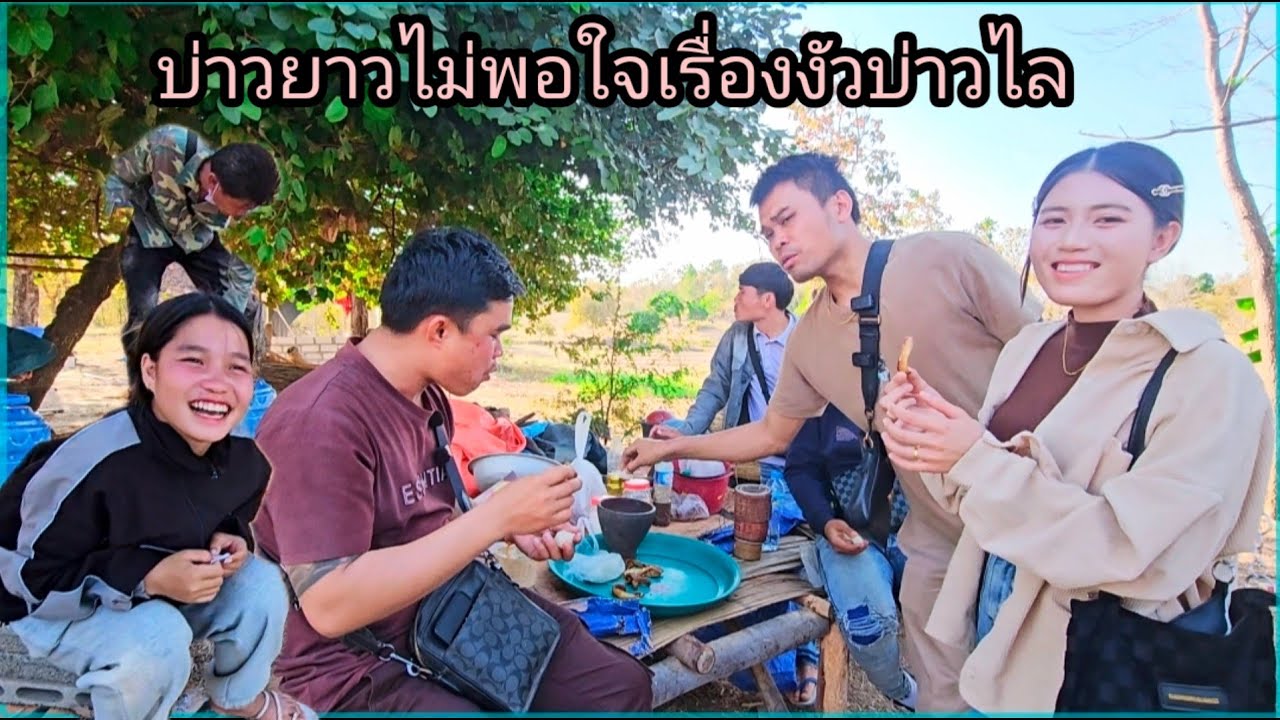 บ่าวยาวไม่พอใจเรื่องงัวบ่าวไล11 กุมภาพันธ์ ค.ศ. 2026