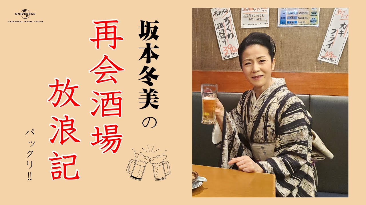 坂本冬美の再会酒場放浪記