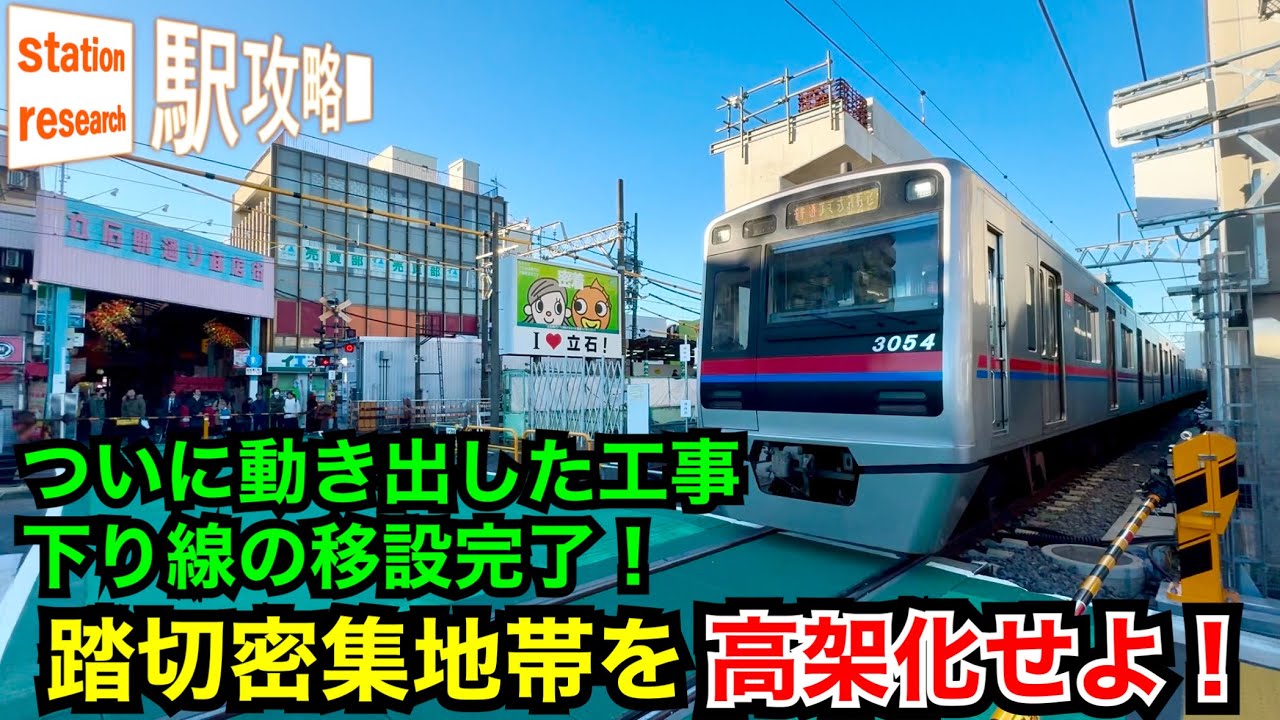【2.2kmに11箇所】高架化の第一歩、下り線の移設完了！【東京随一の踏切密集地帯、京成押上線京成立石駅付近高架化】■駅攻略