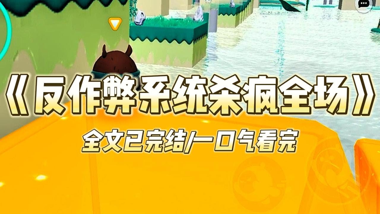 《反作弊系统杀疯全场》#小说推文 #爽文  #打脸 #现实情感 #一口气看完#完结文#剧荒推荐#校园#资助生#反转#故事#重生