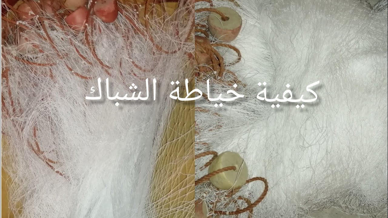 طريقة خياطة شباك لصيد الاسماكhttps://youtu.be/Sl3SM64PE4E