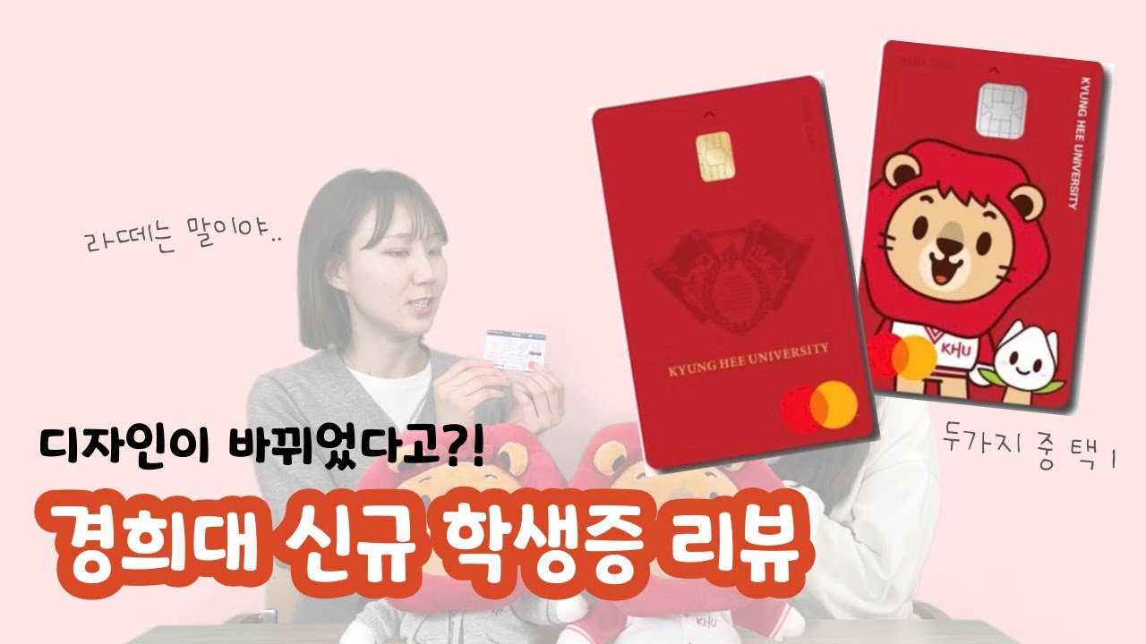 새로 태어난 경희대 학생증에 대해 알아보자🔍