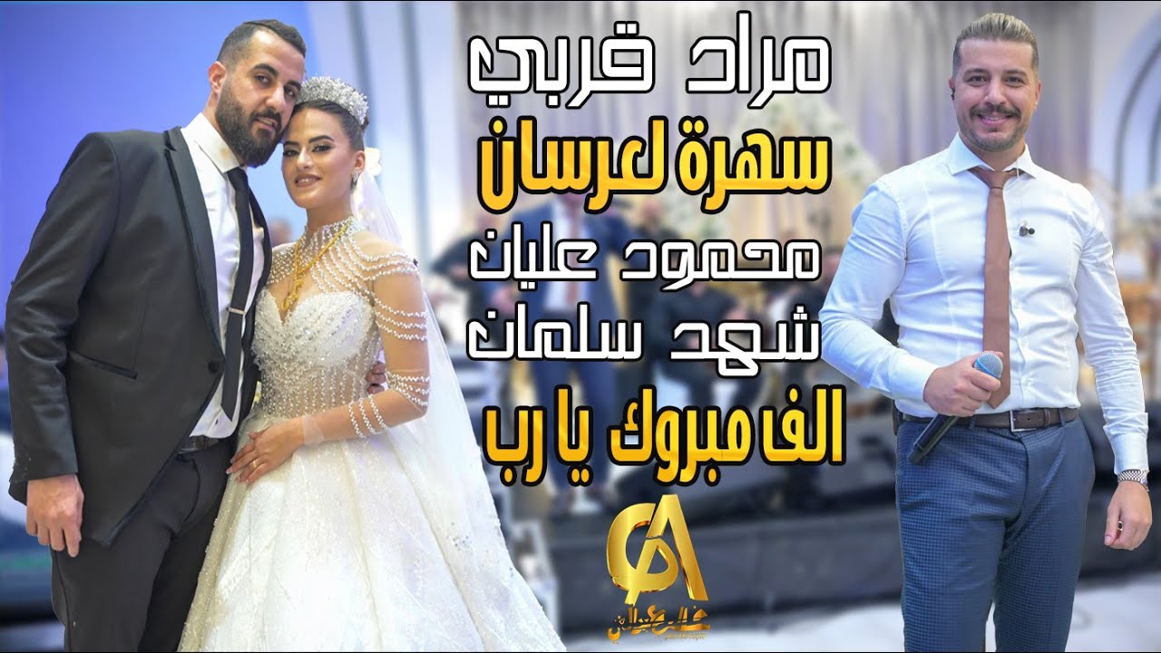 مراد قربي Morad Korabi سهرة لعرسان محمود عليان شهد سلمان بيت صفافا الف مبروك يا رب (غالب عبد الغني(