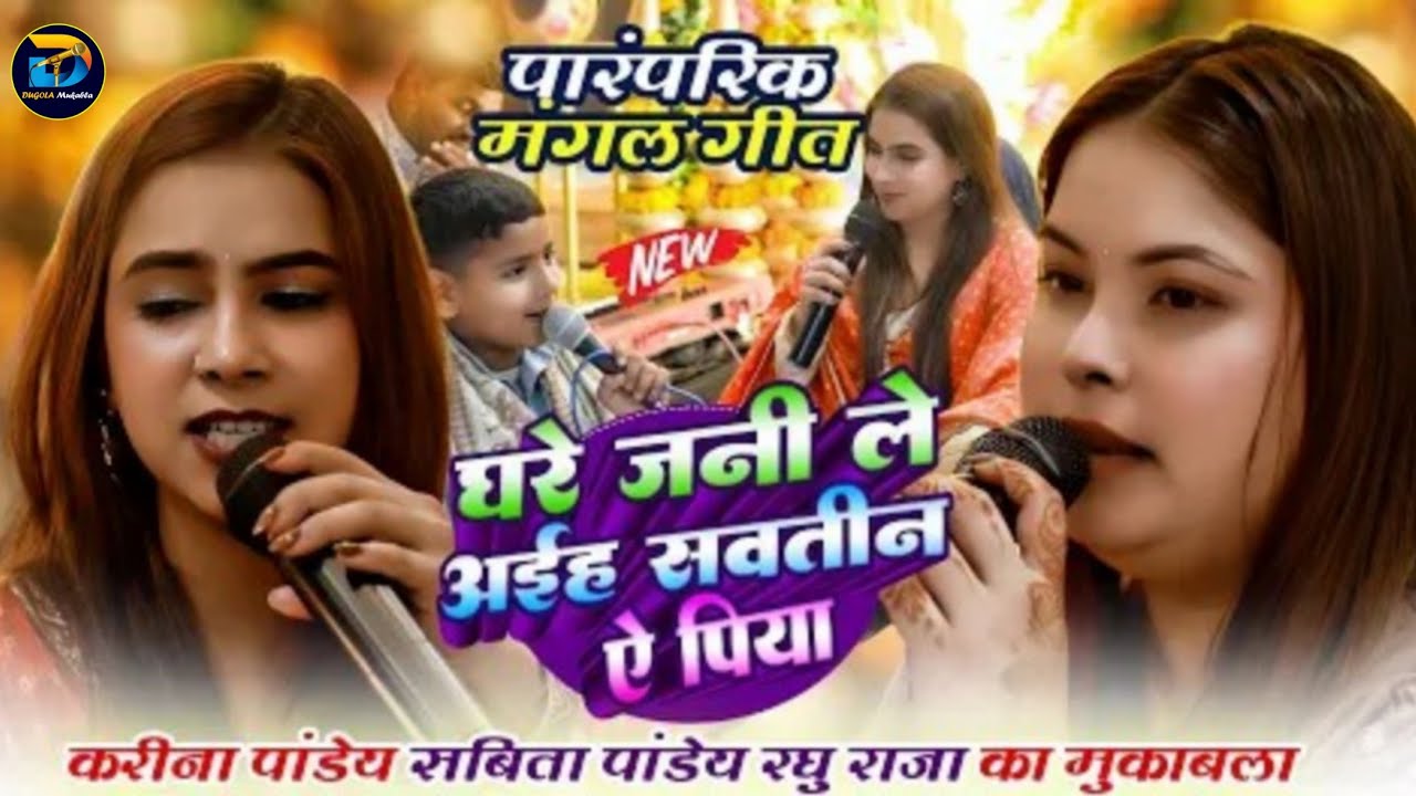 #Karina Pandey और #Savita Pandey का विवाह गारी गीत | कहे नथिया गढ़वल उधर सईया जी | Special 2026 Show