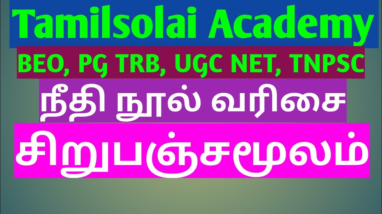 BEO, PG TRB, UGC NET TAMIL - நீதி நூல்கள் | சிறுபஞ்சமூலம் | Sirupanjamoolam | Tamilsolai Academy |