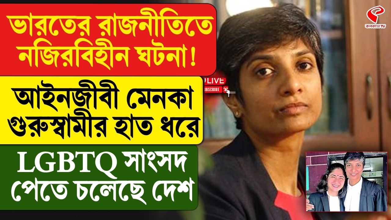 Menaka Guruswamy | আইনজীবী মেনকা গুরুস্বামীর হাত ধরে LGBTQ সাংসদ পেতে চলেছে দেশ