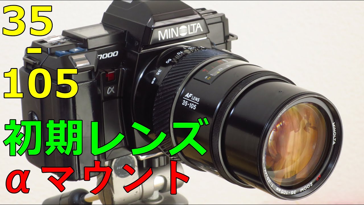 【ジャンク】550円 MINOLTA 35-105㎜ F3.5-4.5 動作検証・作例 αマウント初期レンズ