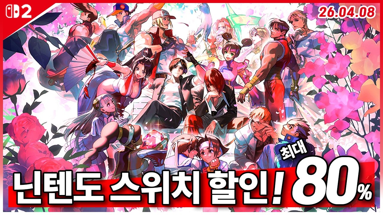 닌텐도 스위치 할인! 4월 2주차 최대 92%세일! 스위치 게임 추천! 총 14 개 (26.04.08)