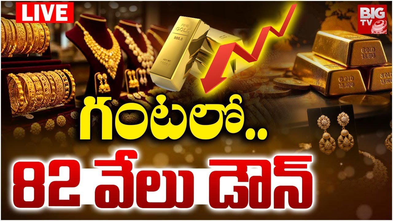 భారీగా తగ్గిన బంగారం ధర | Gold Price Fall Down | Gold Rate Today | Silver Rate 2026 | BIG TV