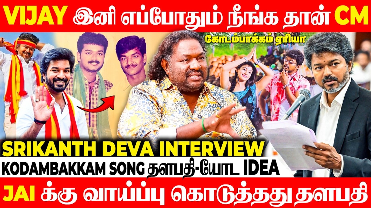 Deva Sir -க்கு தளபதி cm-ஆ பாக்கனும் கனவு | Srikanth Deva Interview | Tvk | Vijay  | Jana Nayagan |