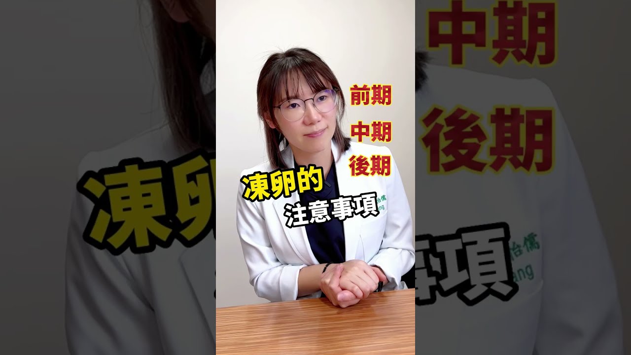 凍卵的注意事項！凍卵前期.中期.後期分別要注意什麼？
