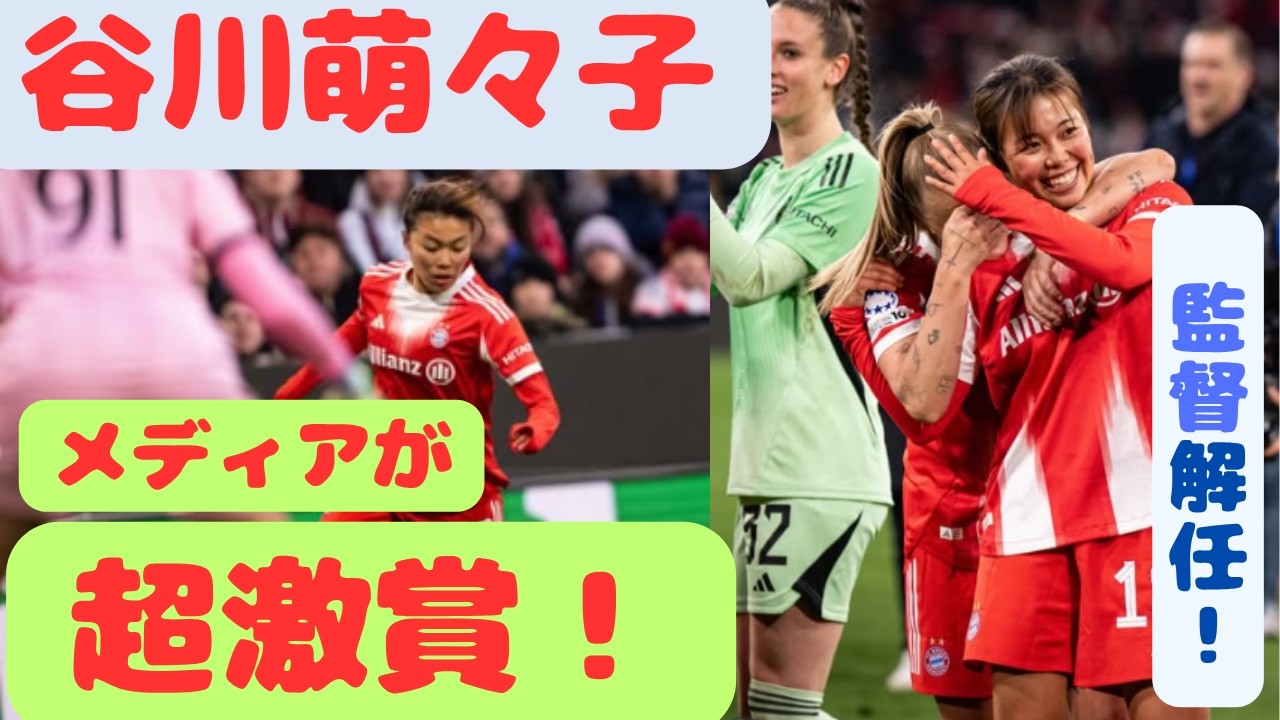 谷川萌々子 メディアが超激賞！ 監督解任について