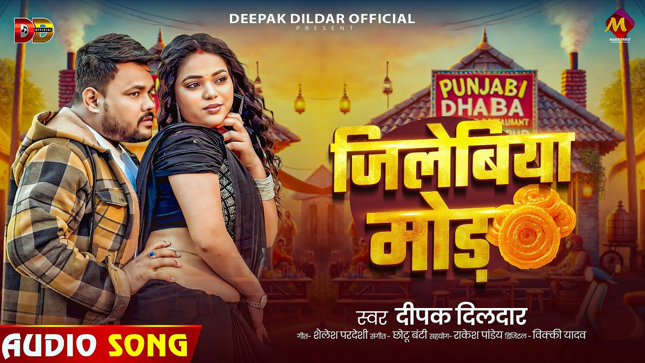 #viralbhojpuri | जिलेबिया मोड़ | #Deepak Dildar | Jilebiya Mod | Bhojpuri New Song 2026