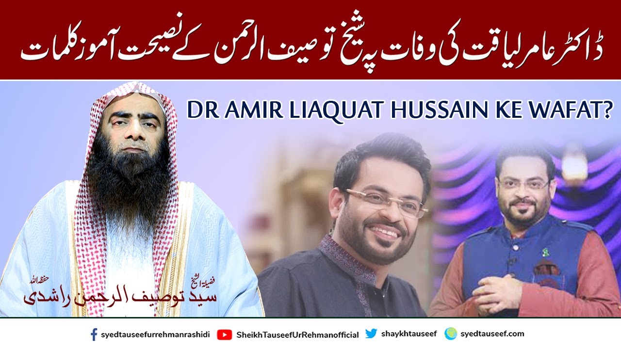 Sheikh Tauseef ur Rehman About Death Dr. Aamir Liaquat