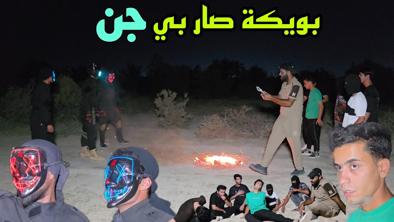 سوينة شعوذة لبويكة وكدرنة نقبض علية واخذنا لمكان سري