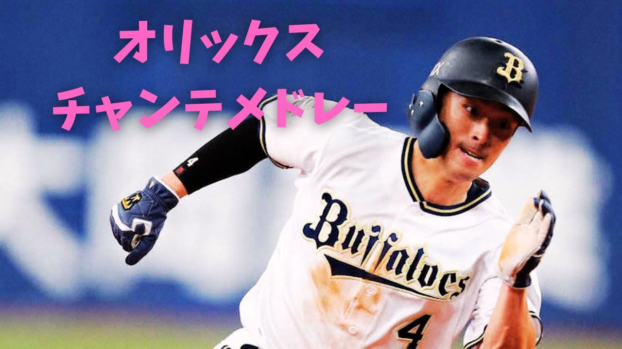 【完全版】オリックス・バファローズ チャンステーマメドレー