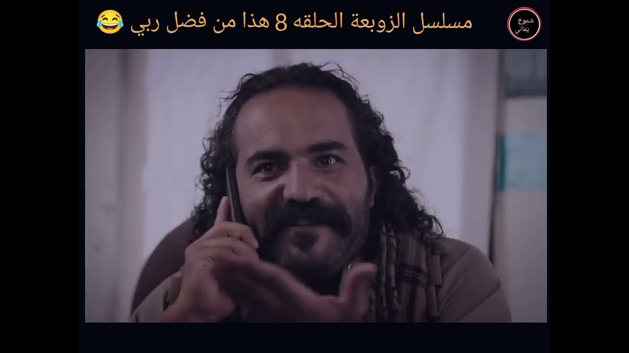 هذا من فضل ربي 😂؟ مسلسل الزوبعه الحلقه 8