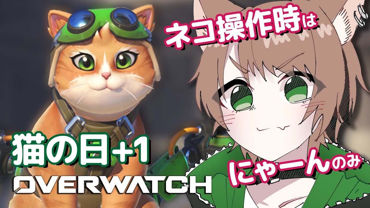 【 オーバーウォッチ/OW 】犬ですが猫の日+1なので猫使う時は鳴きます【戌宮うり/ #Vtuber 】