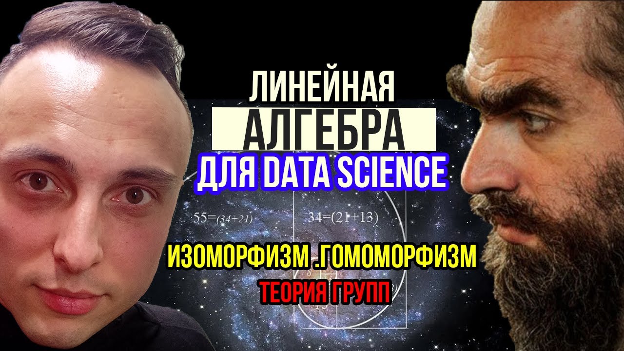 Изоморфизм и Гомоморфизм Линейных пространств. Теория групп.Линейная алгебра для машинного обучения