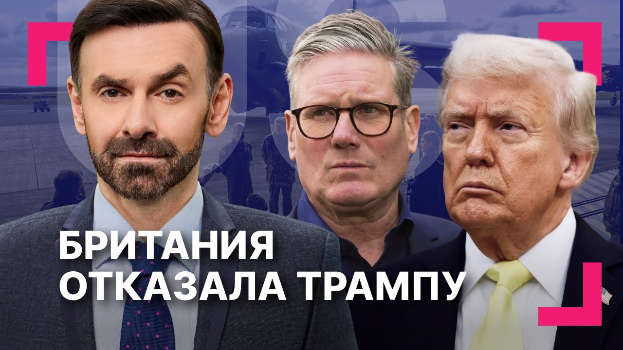 Британия отказалась дать базы для ударов по Ирану ][ Суд отменил тарифы Трампа