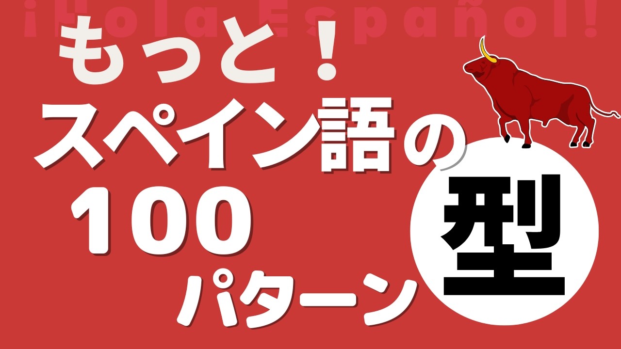【メンバー特典あり】中学英語レベルのスペイン語パターン100 ※スペイン語音声のみ