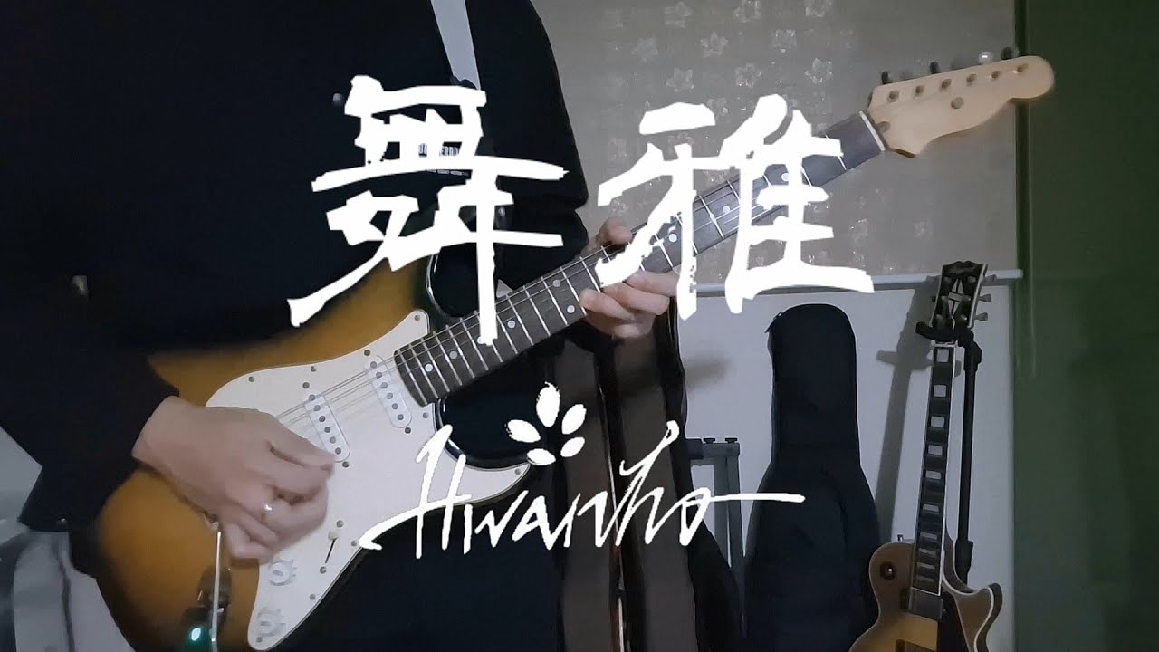 화노(Hwanho) - 무아(舞雅) [Guitar Cover]