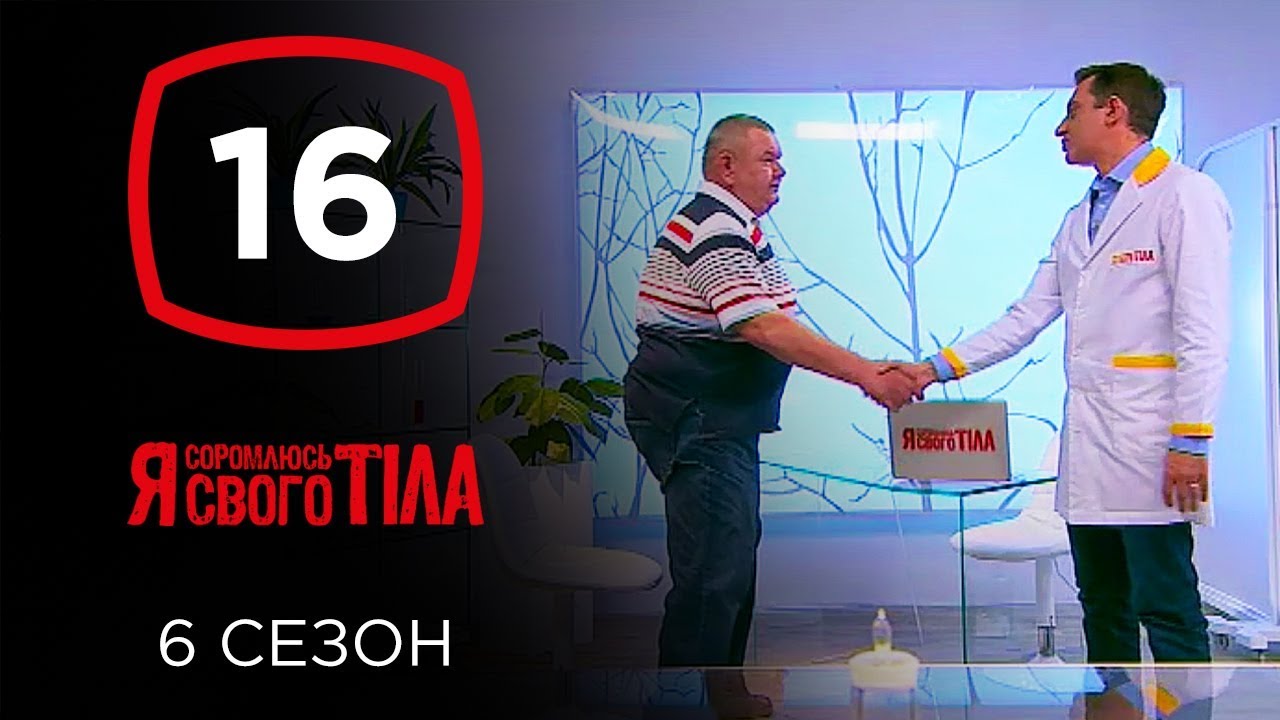 Я стесняюсь своего тела. Сезон 6. Выпуск 16 от 15.12.2019