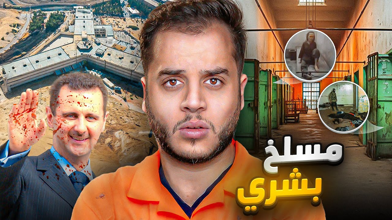 صيدنايا | قصص مرعبة من داخل السجن !