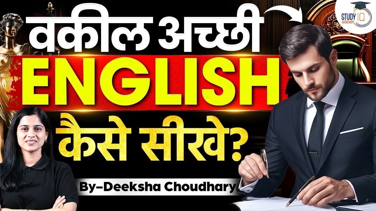 वकील अच्छी English कैसे सीखें? 7 Tips to Improve Legal English for Lawyers | Deeksha Ma'am