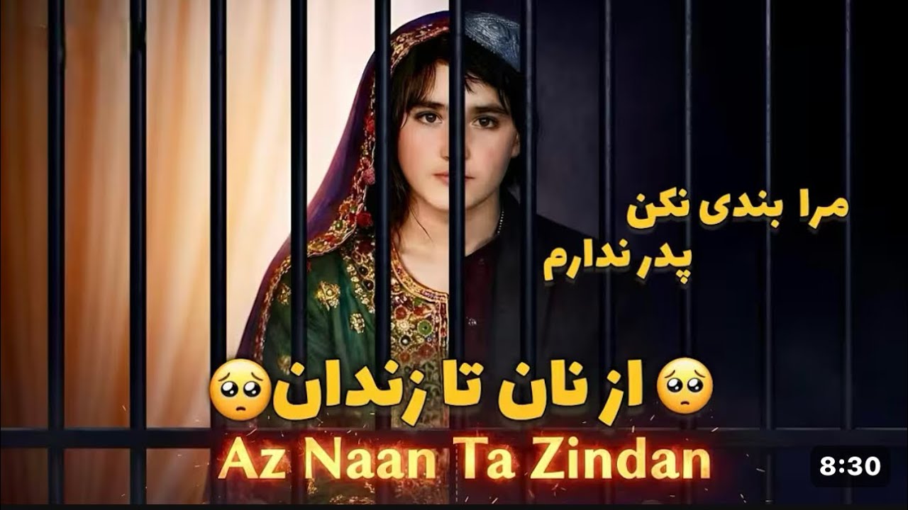 آهنگ بسیار زیبا برای دختر نوریه از دخترهای افغانستانم بسیار غمگین و روزهای سخت سپری می‌کند