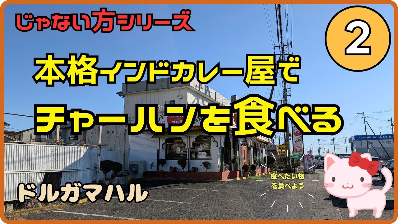 【じゃない方シリーズ】インドカレー屋でチャーハンを食べる！/福島県須賀川市・ドルガマハル【ねぎまドライブ】