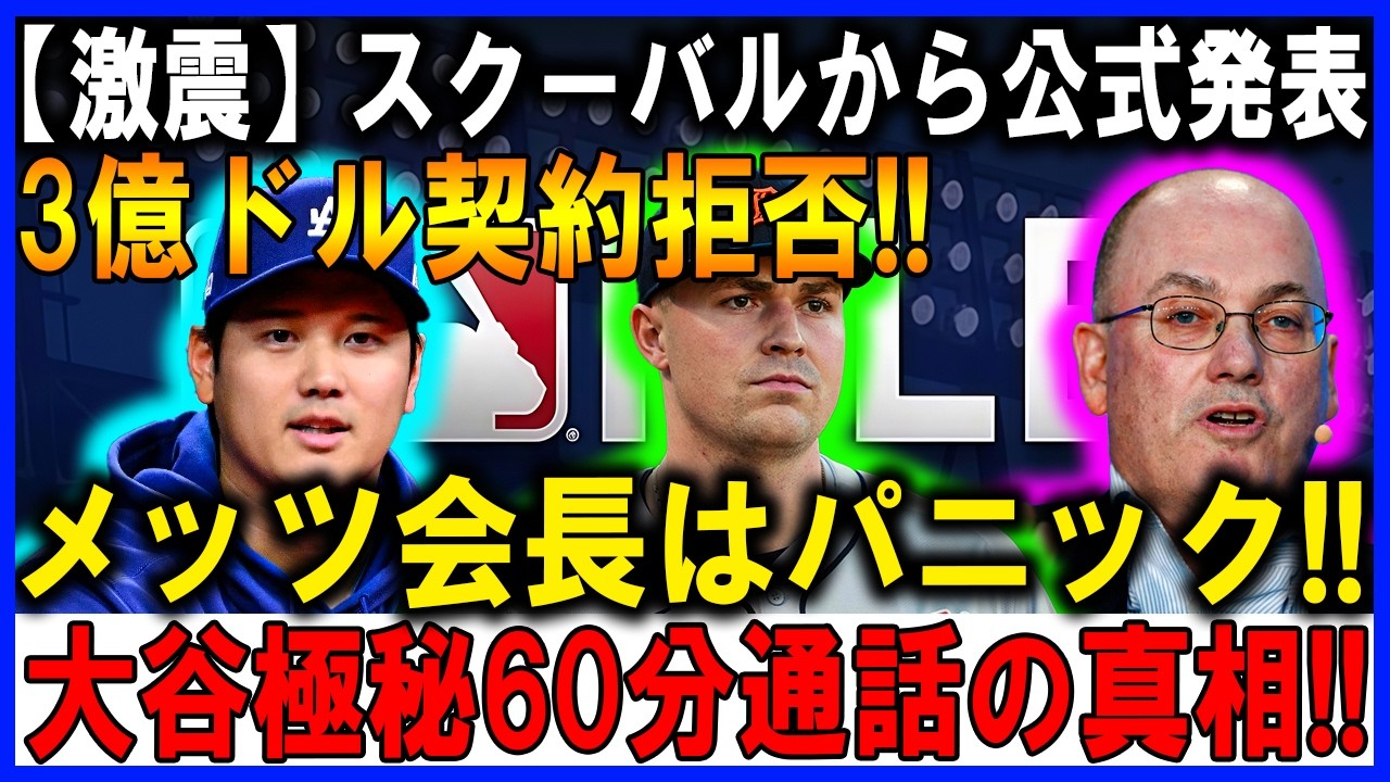 メッツはなぜ負けた？史上級オファーでも届かなかった“決定的な差”【スクーバル争奪戦】
