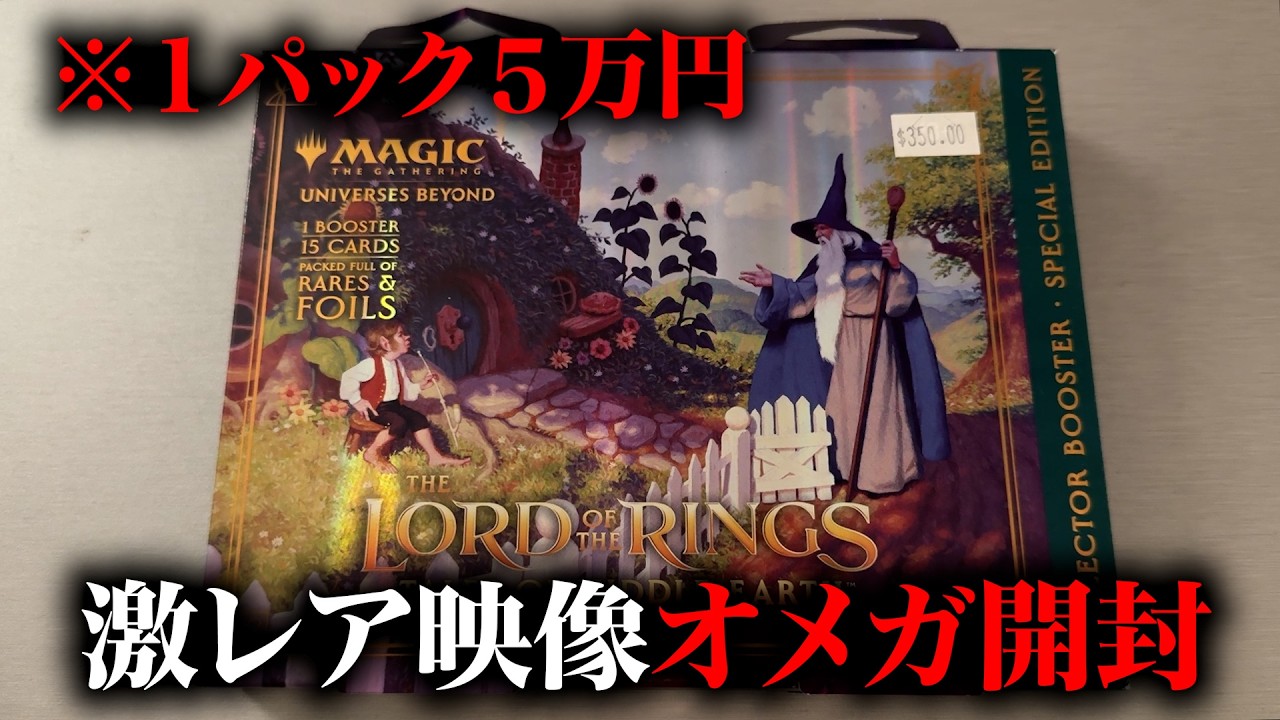 【1パック５万円】指輪物語ホリデーリリース オメガパック開封【激レア映像】