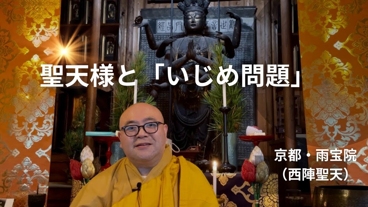 聖天様と「いじめ問題」｜聖天様の雨宝院（京都・西陣聖天）