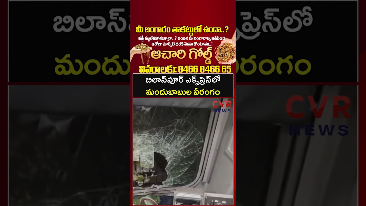 బిలాస్&zwnj;పూర్ ఎక్స్&zwnj;ప్రెస్&zwnj;&zwnj;లో మందుబాబుల వీరంగం | Singarayakonda | CVR NEWS