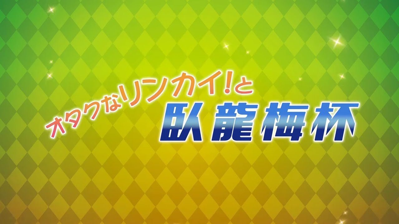 静岡競輪「オタクなリンカイ！と臥龍梅杯」　スペシャルインタビュー