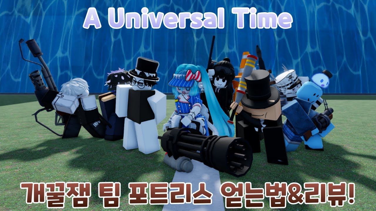 어유타(AUT) 개꿀잼 신스펙 팀 포트리스 얻는법&리뷰! - A Universal Time -