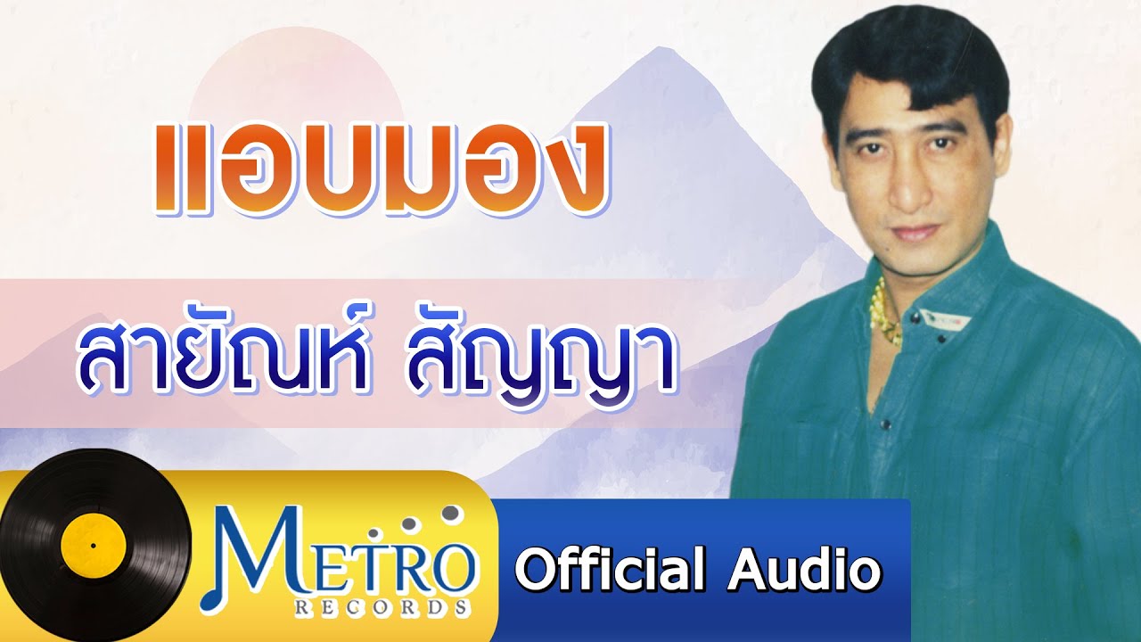 แอบมอง - สายัณห์ สัญญา (Official Master)