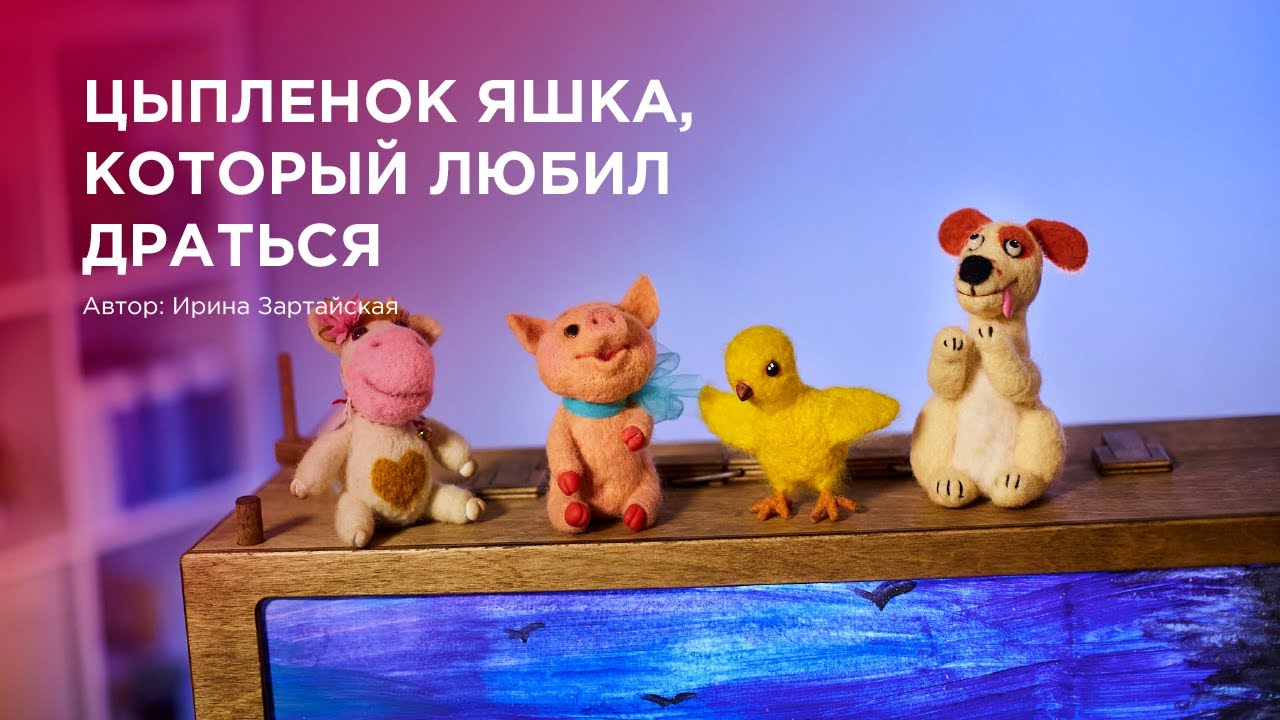 ЦЫПЛЁНОК ЯШКА, КОТОРЫЙ ЛЮБИЛ ДРАТЬСЯ (0+)