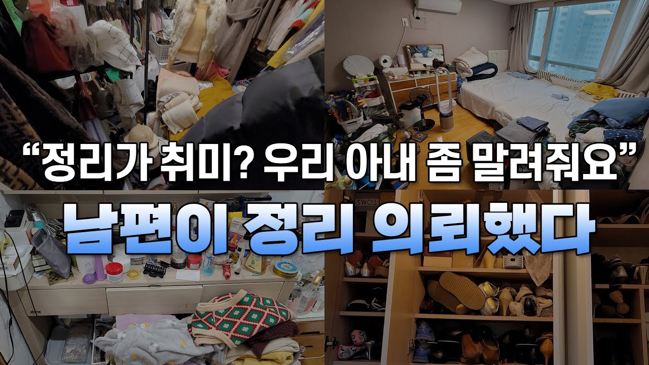 [1편] 50평대 3인 가족 / 드레스룸, 안방, 화장대, 신발장 정리하기