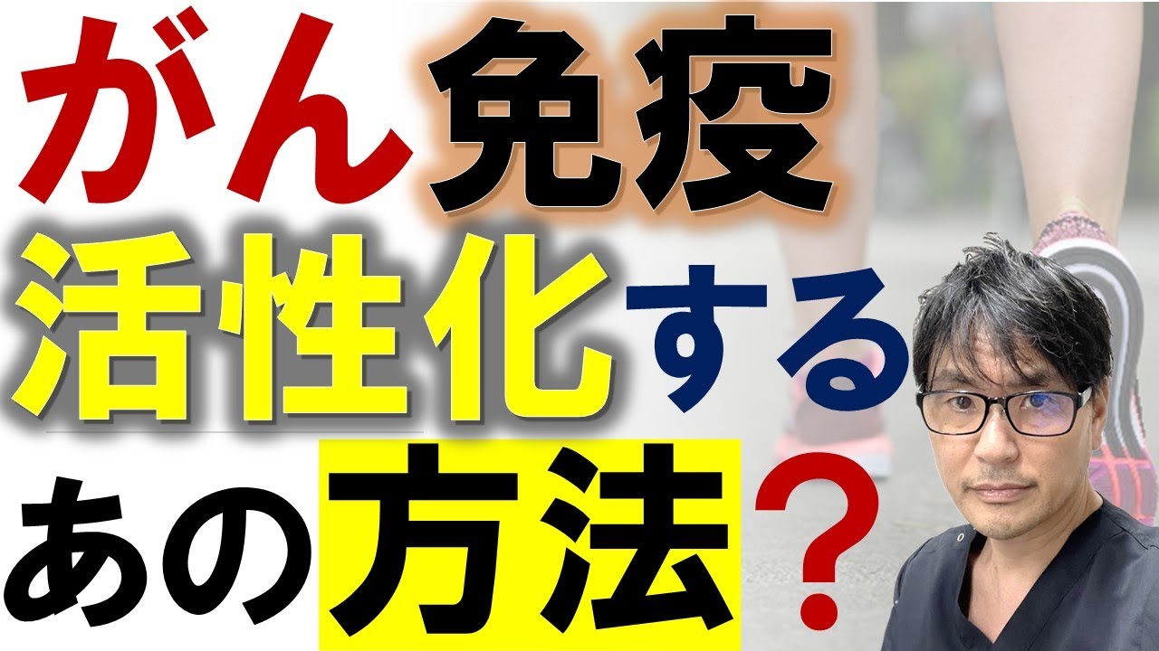 【最新研究】がん免疫を活性化する簡単な方法とは？運動が治療効果を高める理由