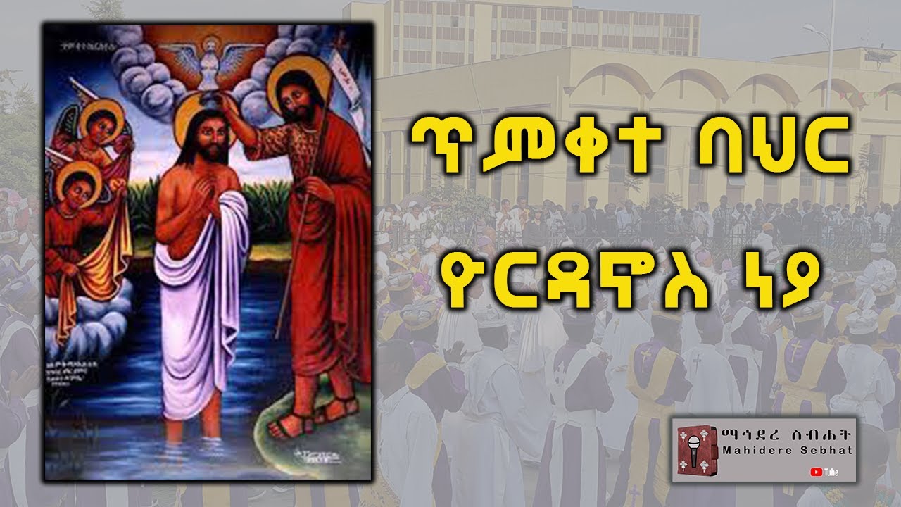 ኢ/ኦ/ተ/ቤ | ጥምቀተ ባህር ዮርዳኖስ ነያ | የጥምቀት መዝሙር | Ethiopian Orthodox Tewahido Church Ephiphany song