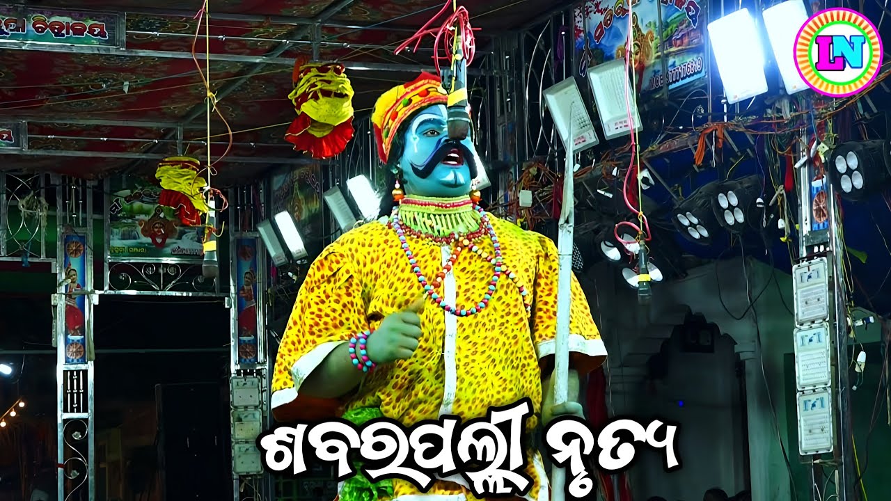 ଶବରପଲ୍ଲୀ ନୃତ୍ଯ / Ustali Mahabharat / Master Gopal Sir / Odia Mahabharata Nataka 