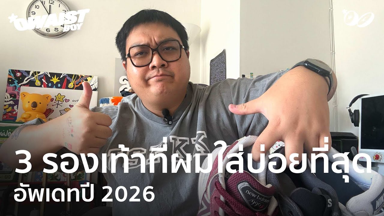 3 รองเท้าที่ผมใส่บ่อยที่สุด MINI Haul | 2026 : Style OWAISTBOY